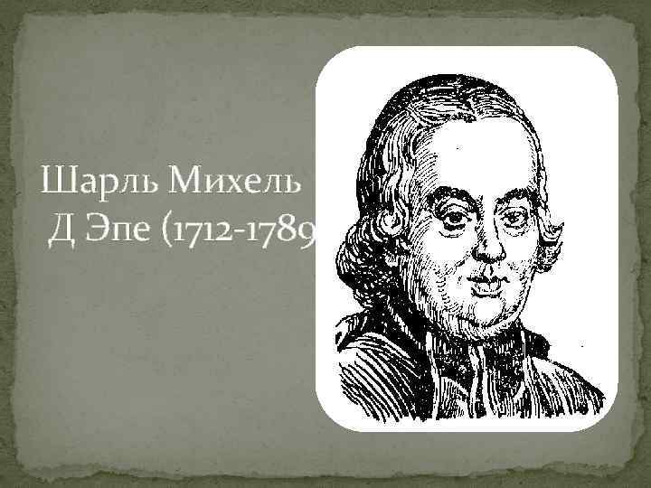 Шарль Михель Д Эпе (1712 -1789) 