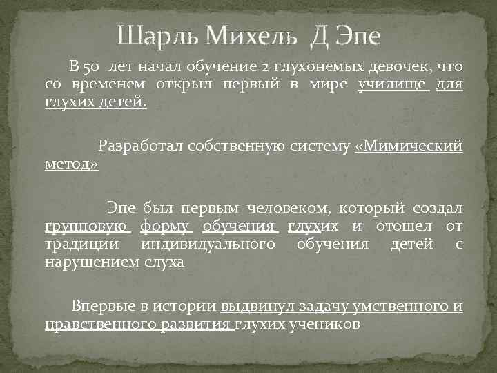 Шарль Михель Д Эпе В 50 лет начал обучение 2 глухонемых девочек, что со