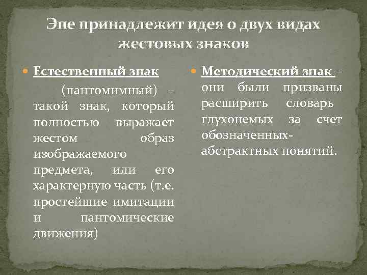 Эпе принадлежит идея о двух видах жестовых знаков Естественный знак (пантомимный) – такой знак,