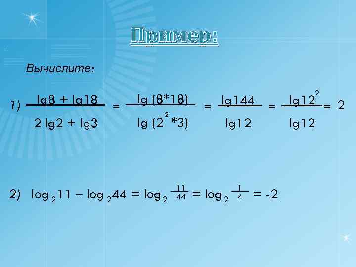 Пример: Вычислите: 1) lg 8 + lg 18_ = 2 lg 2 + lg