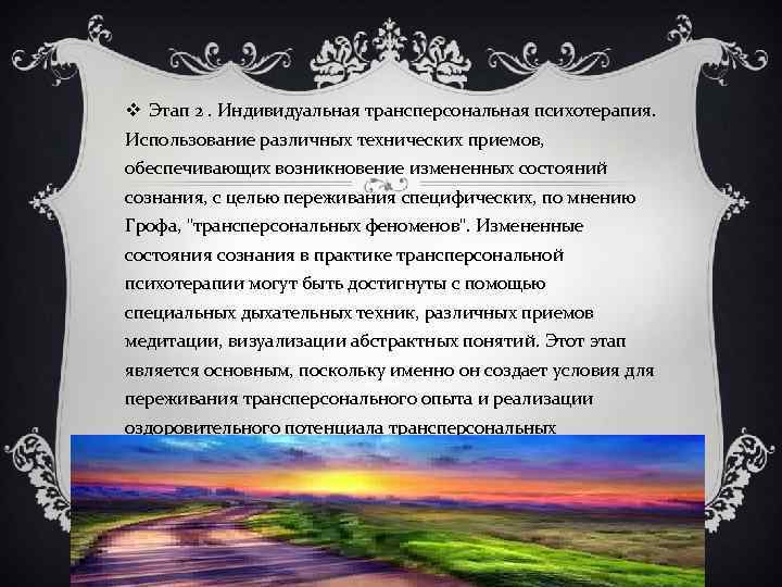 v Этап 2. Индивидуальная трансперсональная психотерапия. Использование различных технических приемов, обеспечивающих возникновение измененных состояний