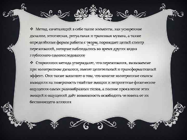 v Метод, сочетающий в себе такие элементы, как ускоренное дыхание, этническая, ритуальная и трансовая