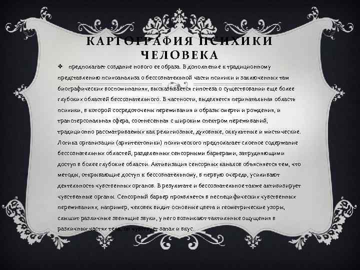 КАРТОГРАФИЯ ПСИХИКИ ЧЕЛОВЕКА v предполагает создание нового ее образа. В дополнение к традиционному представлению