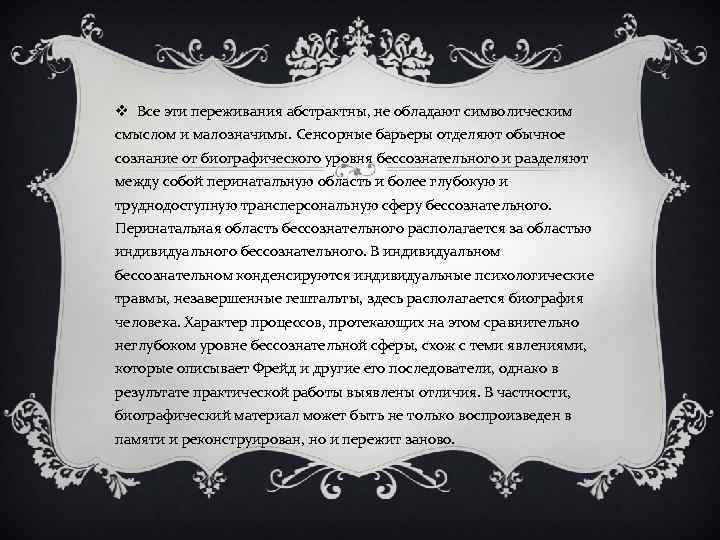 v Все эти переживания абстрактны, не обладают символическим смыслом и малозначимы. Сенсорные барьеры отделяют