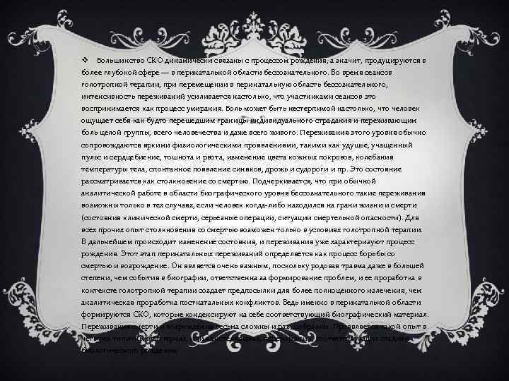 v Большинство СКО динамически связаны с процессом рождения, а значит, продуцируются в более глубокой