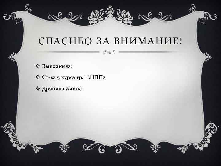 СПАСИБО ЗА ВНИМАНИЕ! v Выполнила: v Ст-ка 5 курса гр. 10 НПП 2 v