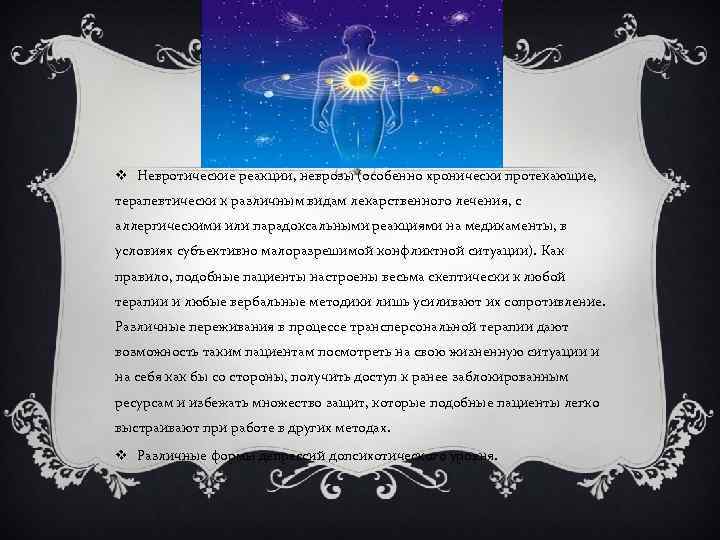 v Невротические реакции, неврозы (особенно хронически протекающие, терапевтически к различным видам лекарственного лечения, с