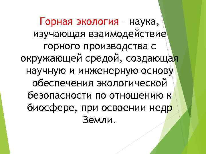 Экология наука изучающая. Горная экология. Наука изучающая горы. Горная экология как наука. Какая наука изучает горы.