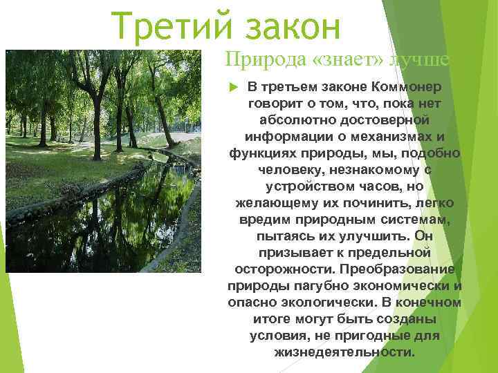 Естественные законы природы. Природа знает лучше закон. Природа знает лучше. Природа знает лучше примеры к закону. Закон экологии природа знает лучше.