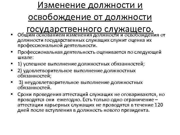  • • • Изменение должности и освобождение от должности государственного служащего. от Общим