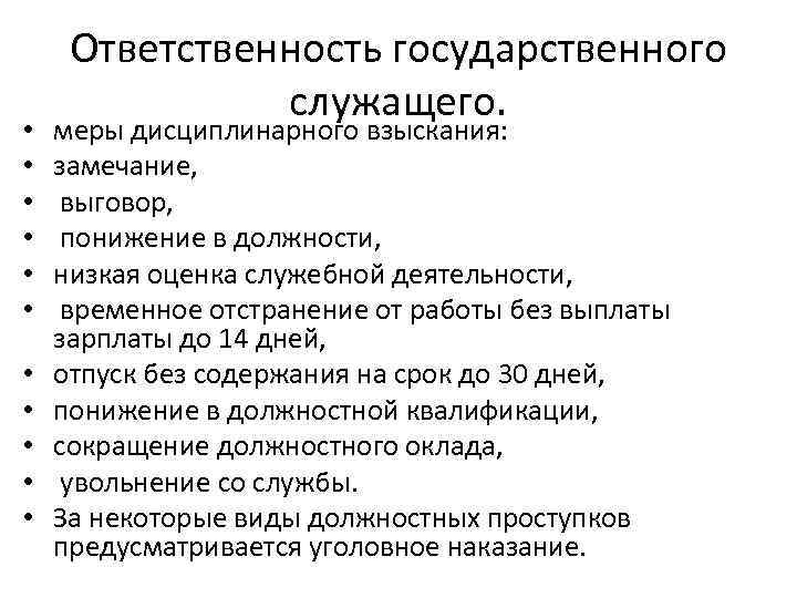  • • • Ответственность государственного служащего. меры дисциплинарного взыскания: замечание, выговор, понижение в