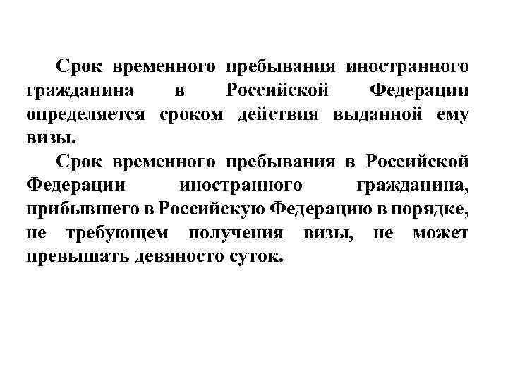 Срок временного пребывания иностранного гражданина в Российской Федерации определяется сроком действия выданной ему визы.