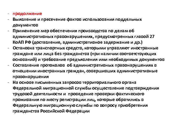 - продолжение - Выявление и пресечение фактов использования поддельных документов - Применение мер обеспечения