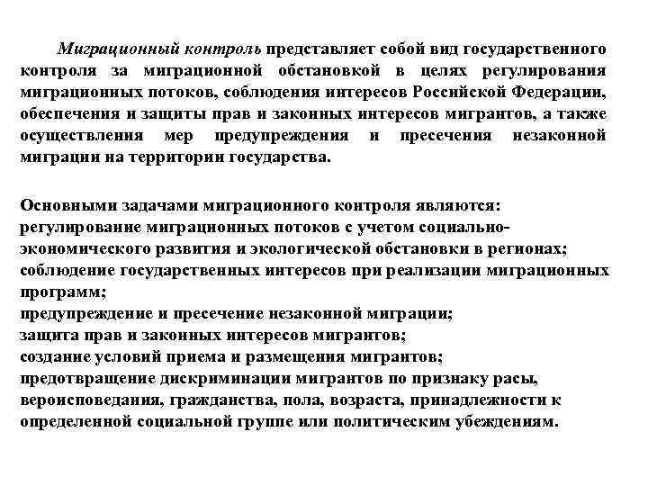 Контроль представляет собой. Предупреждение и пресечение незаконной миграции. Понятия и задачи миграционного контроля. Меры по предотвращению незаконной миграции. Задачи главного управления по контролю миграции.