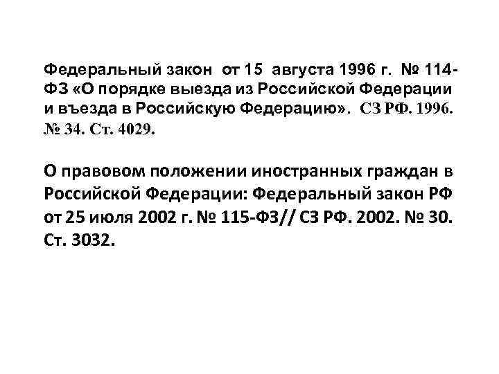 Федеральный закон от 15 августа 1996 г. № 114 ФЗ «О порядке выезда из