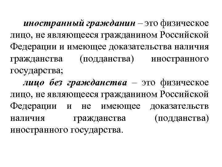 иностранный гражданин – это физическое лицо, не являющееся гражданином Российской Федерации и имеющее доказательства