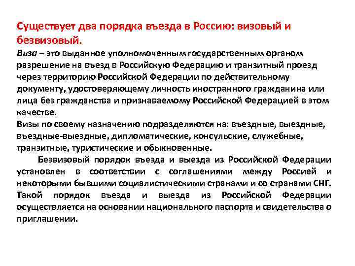 Существует два порядка въезда в Россию: визовый и безвизовый. Виза – это выданное уполномоченным