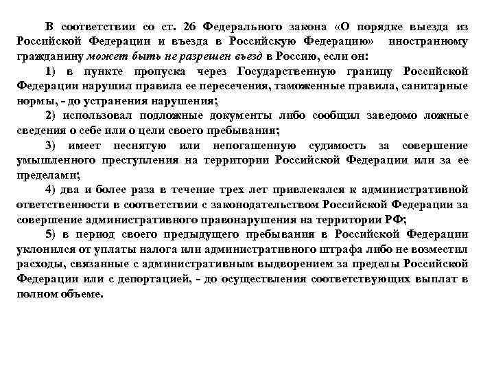 В соответствии со ст. 26 Федерального закона «О порядке выезда из Российской Федерации и