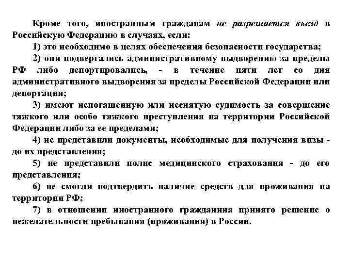 Кроме того, иностранным гражданам не разрешается въезд в Российскую Федерацию в случаях, если: 1)