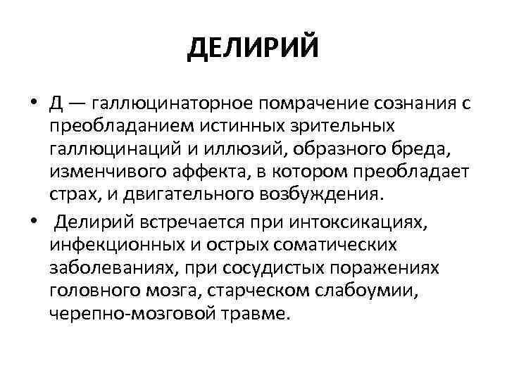 ДЕЛИРИЙ • Д — галлюцинаторное помрачение сознания с преобладанием истинных зрительных галлюцинаций и иллюзий,