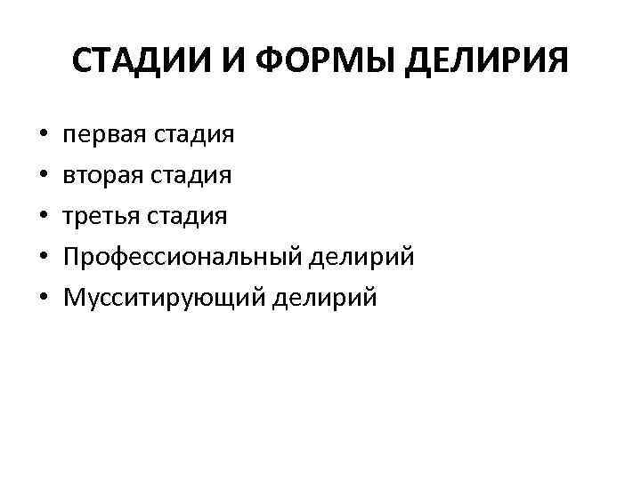 СТАДИИ И ФОРМЫ ДЕЛИРИЯ • • • первая стадия вторая стадия третья стадия Профессиональный