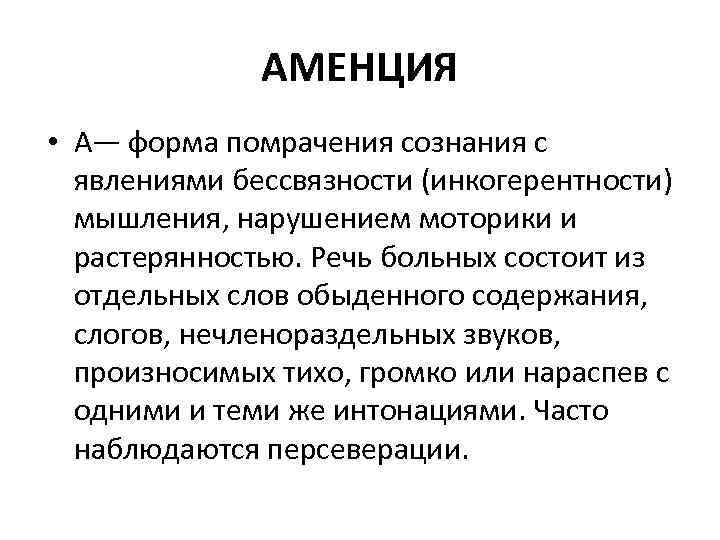 АМЕНЦИЯ • А— форма помрачения сознания с явлениями бессвязности (инкогерентности) мышления, нарушением моторики и