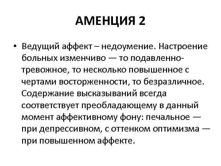 АМЕНЦИЯ 2 • Ведущий аффект – недоумение. Настроение больных изменчиво — то подавленнотревожное, то