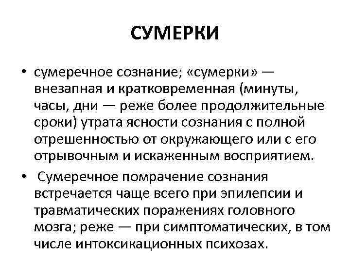 СУМЕРКИ • сумеречное сознание; «сумерки» — внезапная и кратковременная (минуты, часы, дни — реже