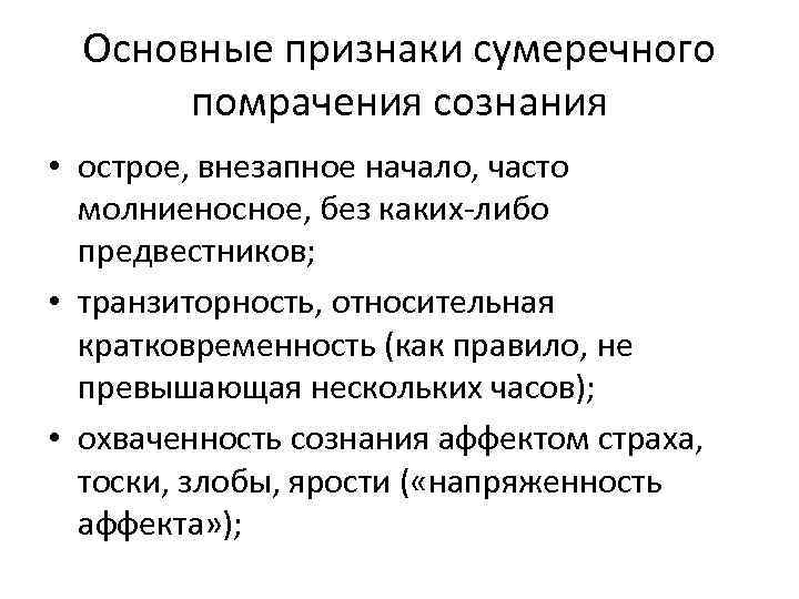 Основные признаки сумеречного помрачения сознания • острое, внезапное начало, часто молниеносное, без каких-либо предвестников;