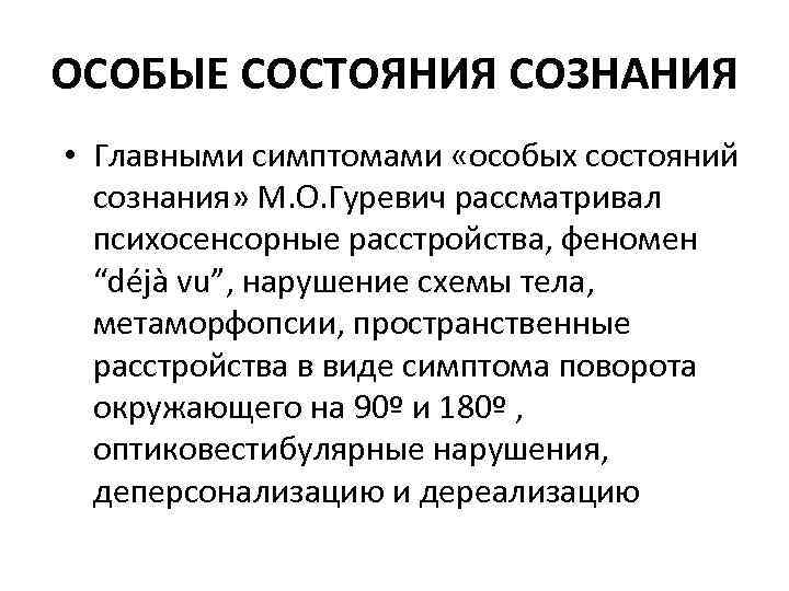 ОСОБЫЕ СОСТОЯНИЯ СОЗНАНИЯ • Главными симптомами «особых состояний сознания» М. О. Гуревич рассматривал психосенсорные