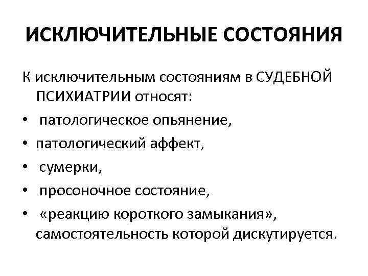 ИСКЛЮЧИТЕЛЬНЫЕ СОСТОЯНИЯ К исключительным состояниям в СУДЕБНОЙ ПСИХИАТРИИ относят: • патологическое опьянение, • патологический