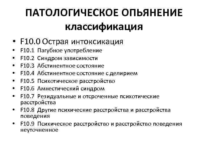 ПАТОЛОГИЧЕСКОЕ ОПЬЯНЕНИЕ классификация • F 10. 0 Острая интоксикация F 10. 1 Пагубное употребление