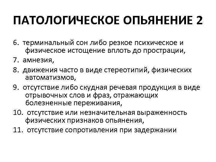 ПАТОЛОГИЧЕСКОЕ ОПЬЯНЕНИЕ 2 6. терминальный сон либо резкое психическое и физическое истощение вплоть до