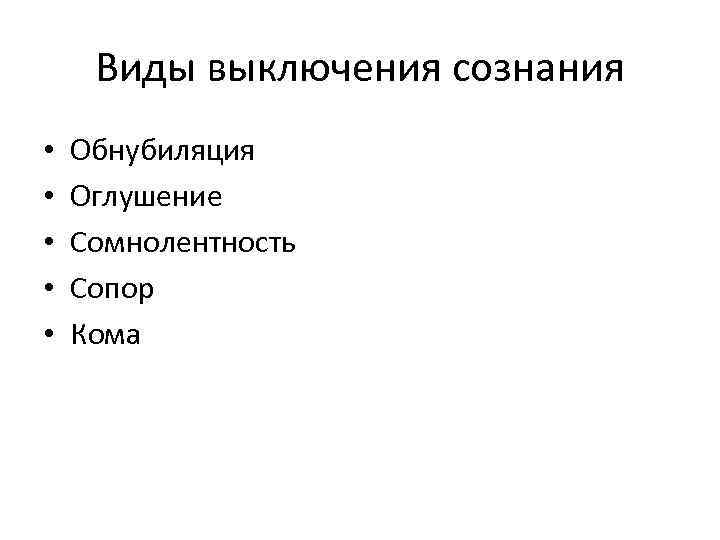 Виды выключения сознания • • • Обнубиляция Оглушение Сомнолентность Сопор Кома 