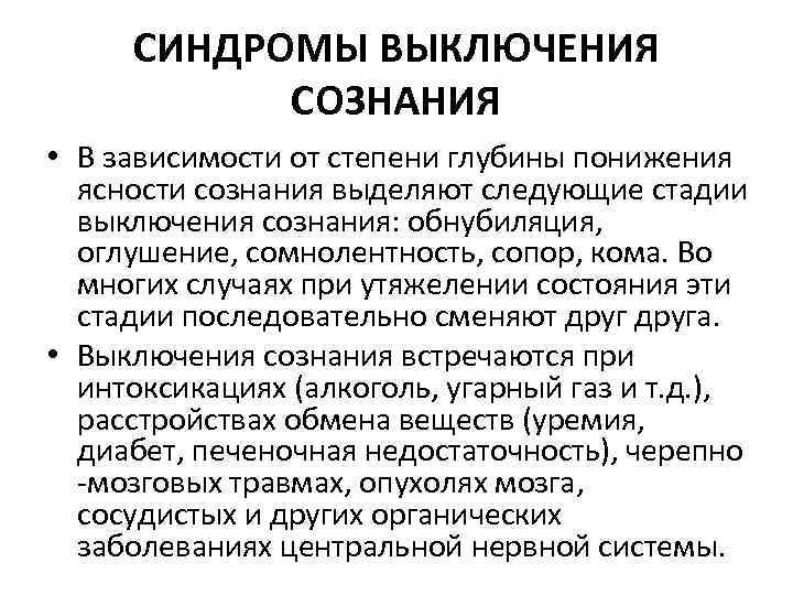 СИНДРОМЫ ВЫКЛЮЧЕНИЯ СОЗНАНИЯ • В зависимости от степени глубины понижения ясности сознания выделяют следующие