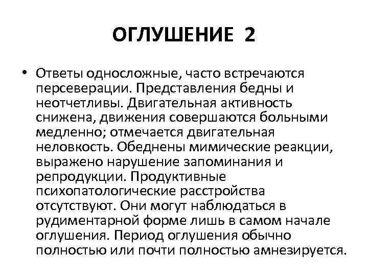 ОГЛУШЕНИЕ 2 • Ответы односложные, часто встречаются персеверации. Представления бедны и неотчетливы. Двигательная активность