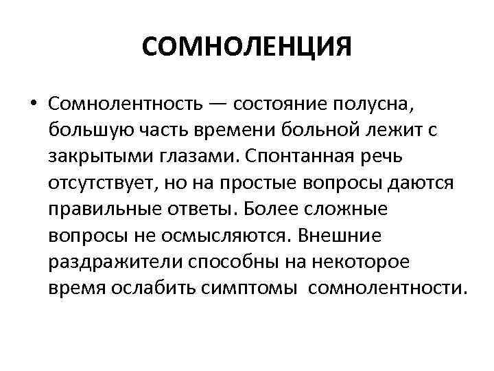 СОМНОЛЕНЦИЯ • Сомнолентность — состояние полусна, большую часть времени больной лежит с закрытыми глазами.