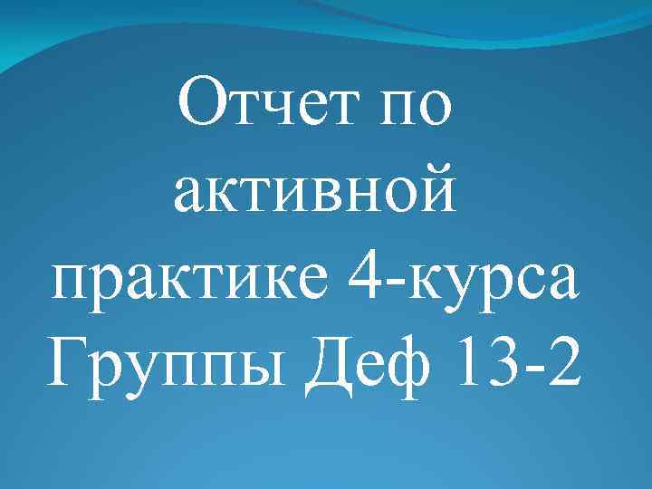 Отчет по активной практике 4 -курса Группы Деф 13 -2 