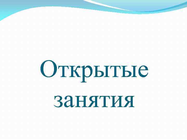 Открытые занятия 