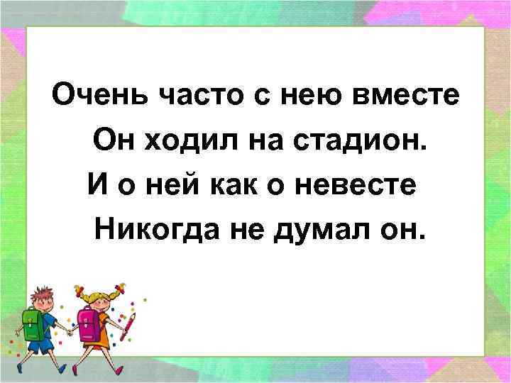 Очень часто с нею вместе Он ходил на стадион. И о ней как о