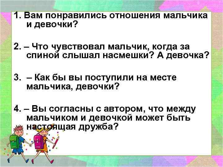 1. Вам понравились отношения мальчика и девочки? 2. – Что чувствовал мальчик, когда за