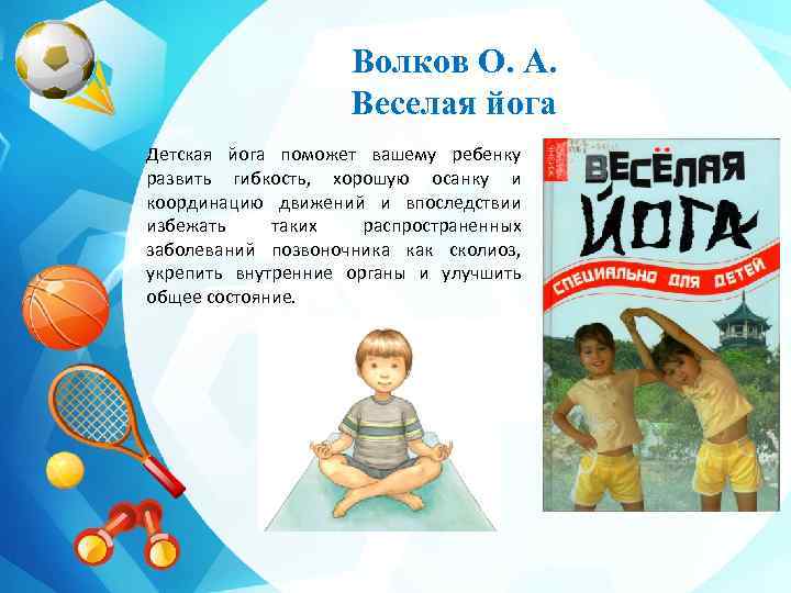 Волков О. А. Веселая йога Детская йога поможет вашему ребенку развить гибкость, хорошую осанку