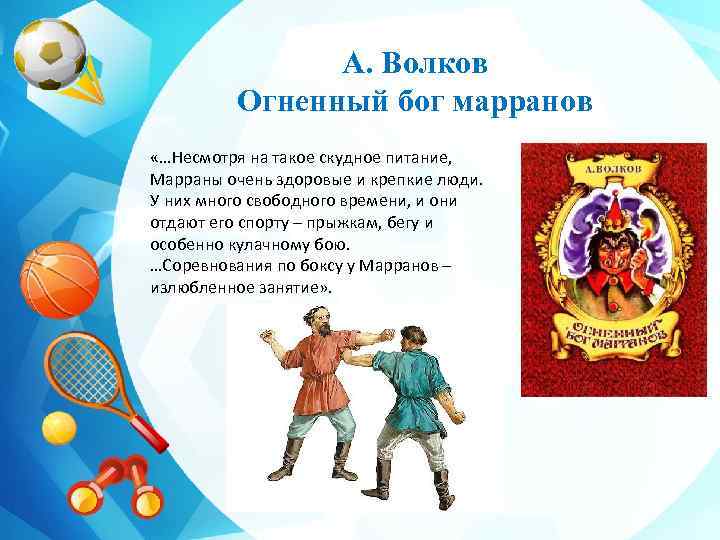 А. Волков Огненный бог марранов «…Несмотря на такое скудное питание, Марраны очень здоровые и