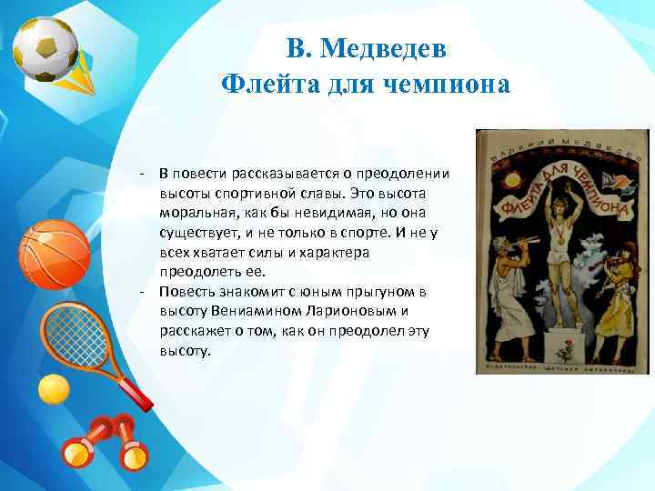 В. Медведев Флейта для чемпиона - В повести рассказывается о преодолении высоты спортивной славы.