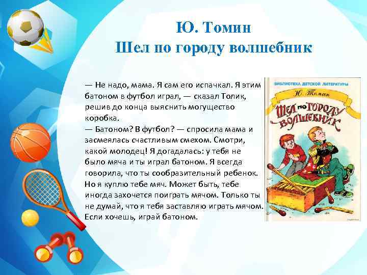 Ю. Томин Шел по городу волшебник — Не надо, мама. Я сам его испачкал.