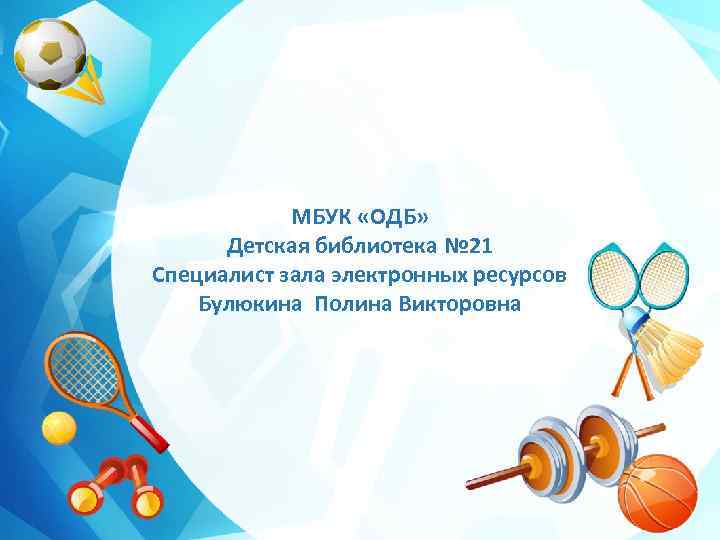 МБУК «ОДБ» Детская библиотека № 21 Специалист зала электронных ресурсов Булюкина Полина Викторовна 