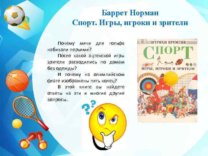 Баррет Норман Спорт. Игры, игроки и зрители Почему мячи для гольфа набивали перьями? После