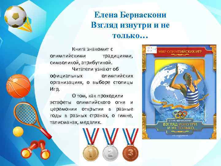 Елена Бернаскони Взгляд изнутри и не только… Книга знакомит с олимпийскими традициями, символикой, атрибутикой.