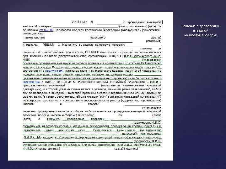 Решение о проведении выездной проверки принимает. Решение о проведении выездной налоговой проверки. Ст.128 налогового кодекса. Ст 128 НК РФ. 128 Статья налогового кодекса РФ.