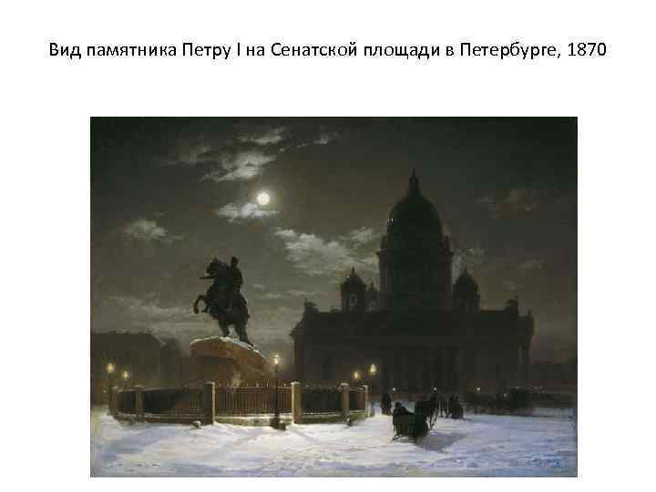 Вид памятника Петру I на Сенатской площади в Петербурге, 1870 